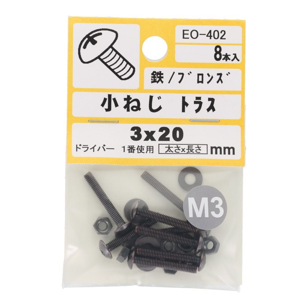 小ねじ　トラス　鉄　ブロンズ　Ｍ３&times;２０ｍｍ　８本入　小袋, ねじ, M3&times;20mm