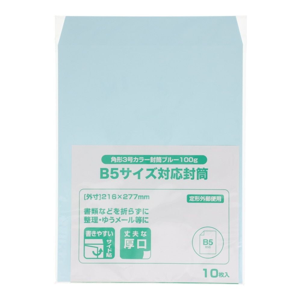 角形3号カラー封筒　100ｇ　10枚, ブルー, 角形3号