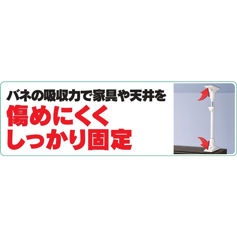 タテ揺れに強い家具転倒防止ポール, ホワイト, Sサイズ