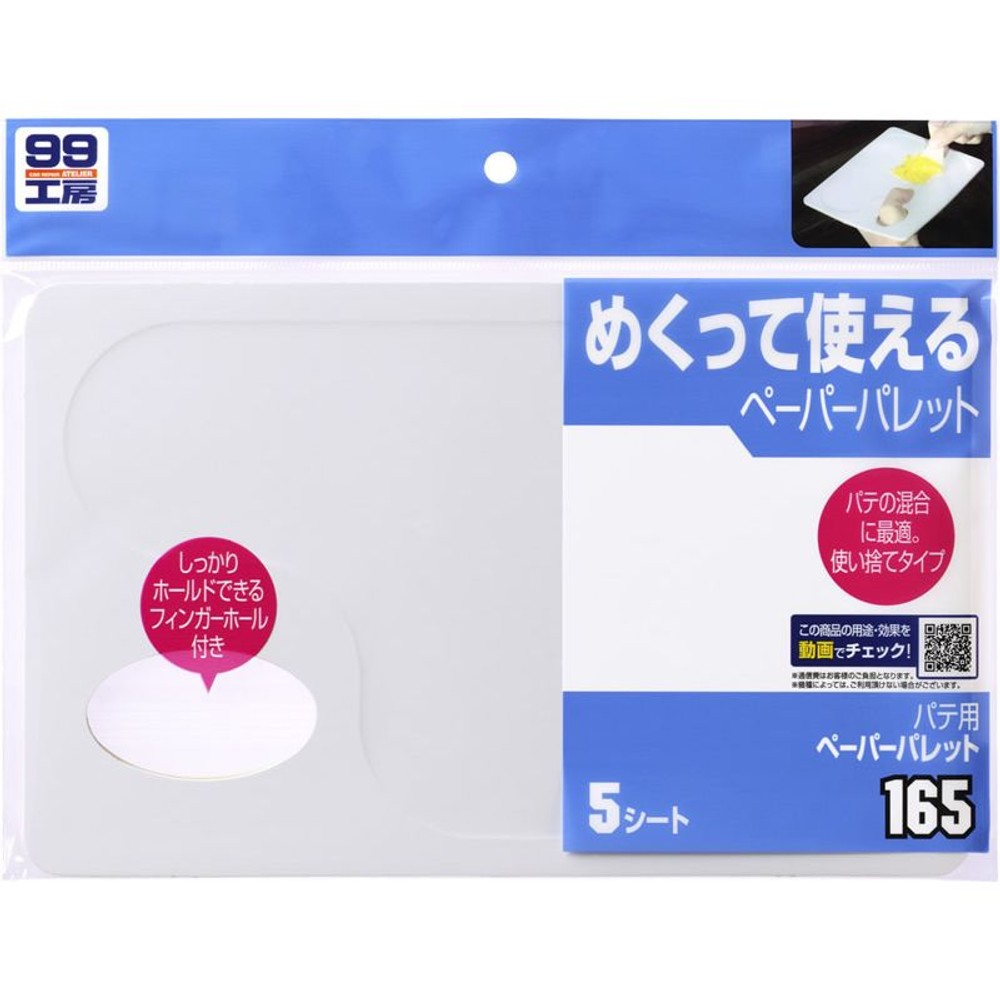 ソフト９９　１６５　パテ用ペーパーパレット　　　　　　　　　, -, -