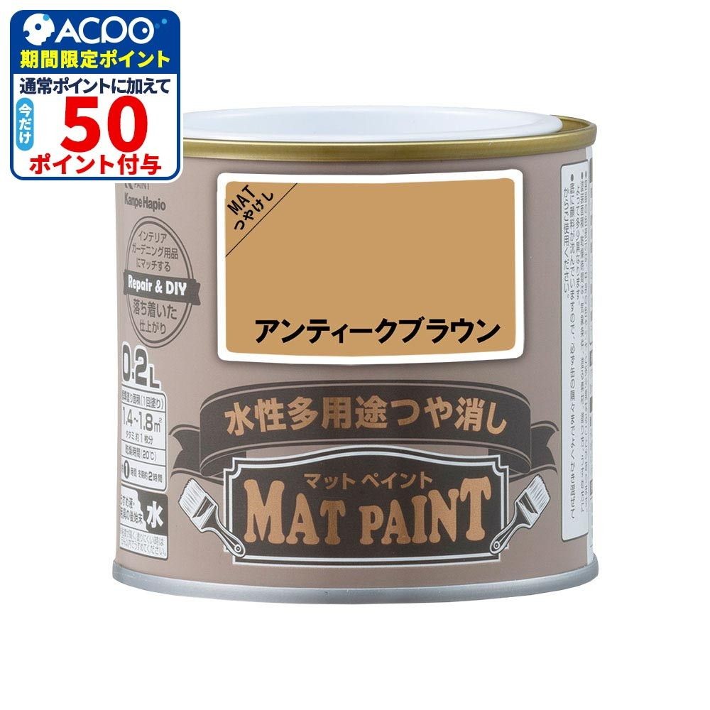 カンペハピオ　マットペイント　アンティークブラウン　０.２Ｌ, アンティークブラウン, 0.2L