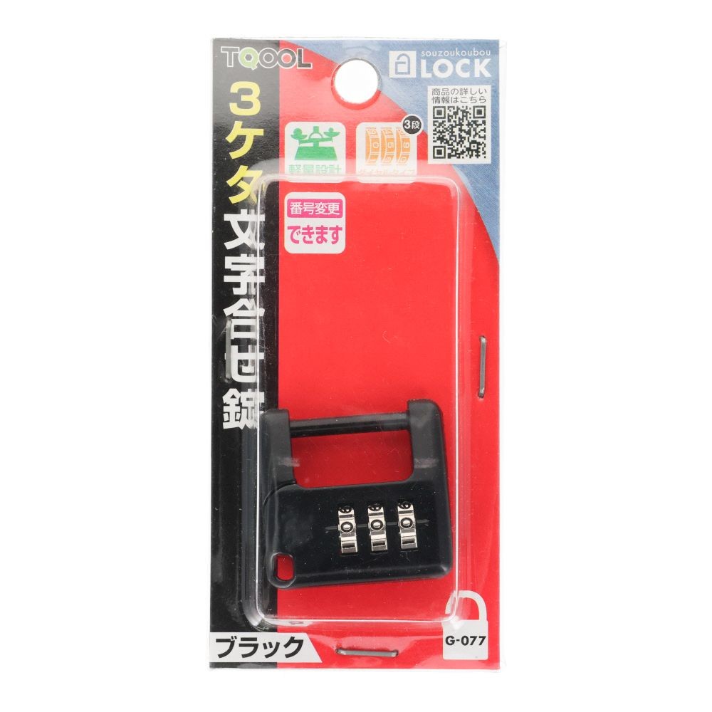 ハイロジック 3ケタ文字合せ錠 ブラック, ブラック, 1個入り