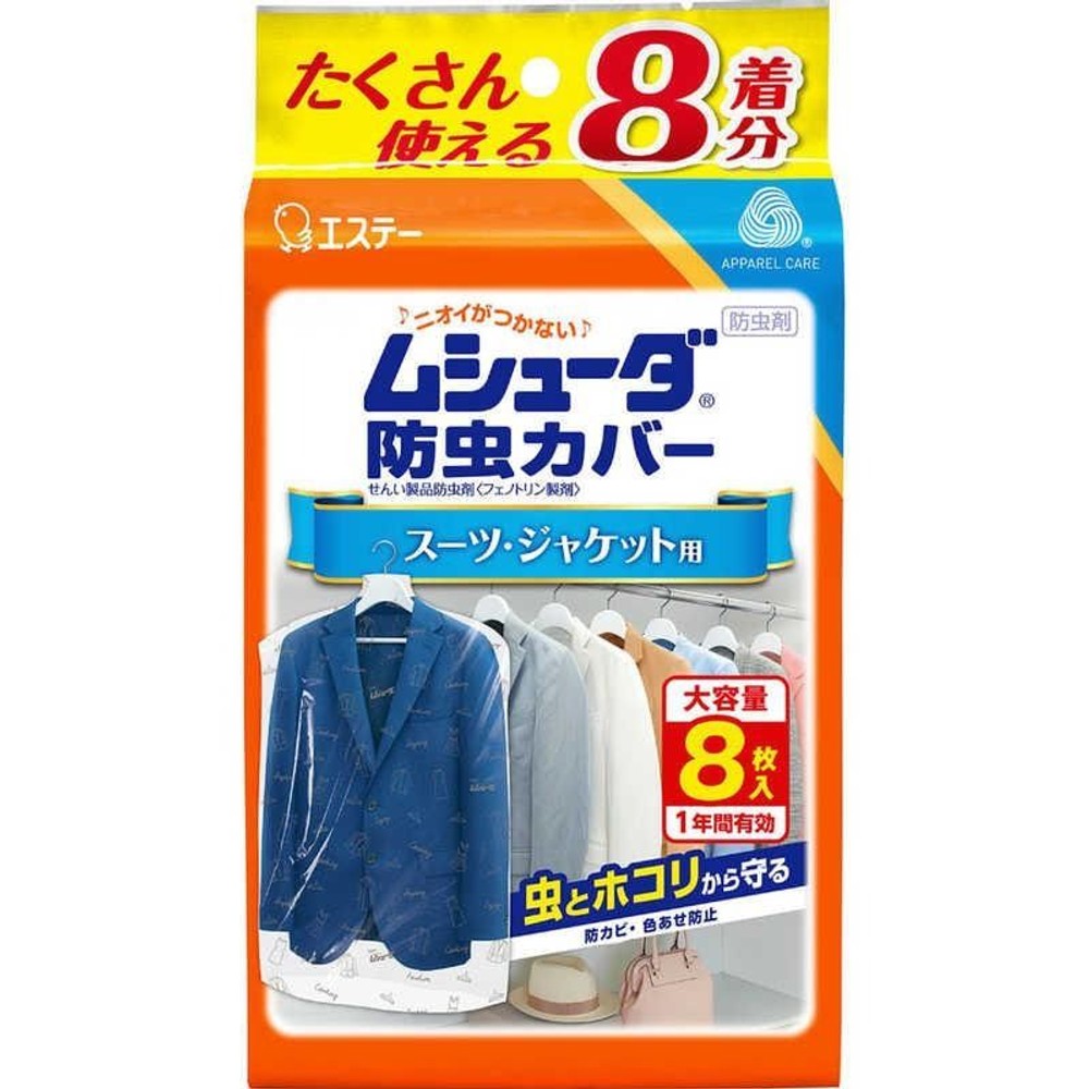 エステー 防虫カバー1年スーツジャケット用8枚, ジャケット用, 8枚入