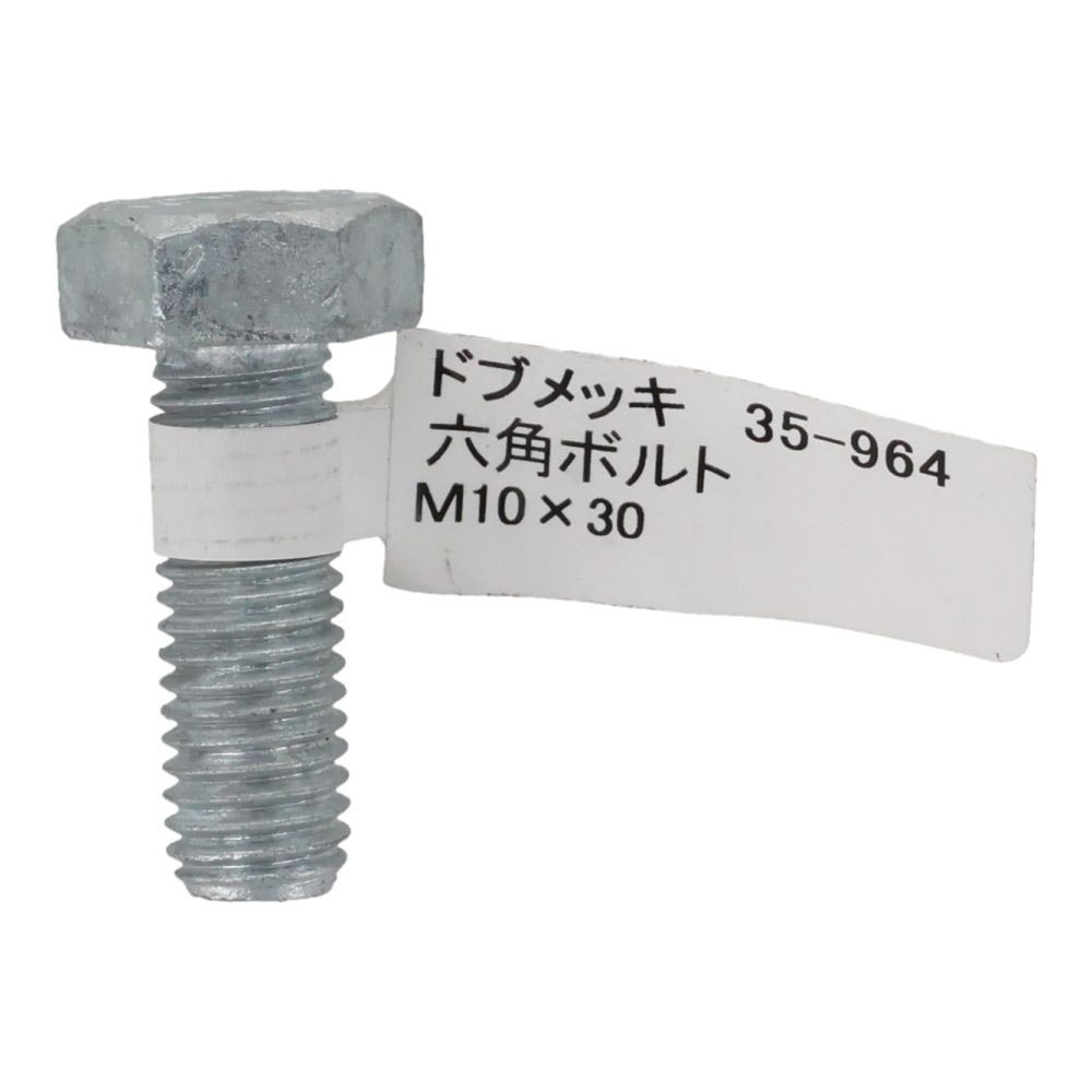 ドブめっき　六角ボルト　Ｍ１０&times;３０ｍｍ　バラＪＡＮ付, ボルト, M10&times;30