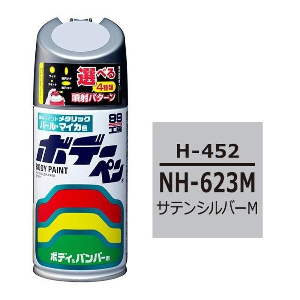 ボデーペン H-452 HONDA（ホンダ）・NH-623M・サテンシルバーM, サテンシルバーM, 300ml