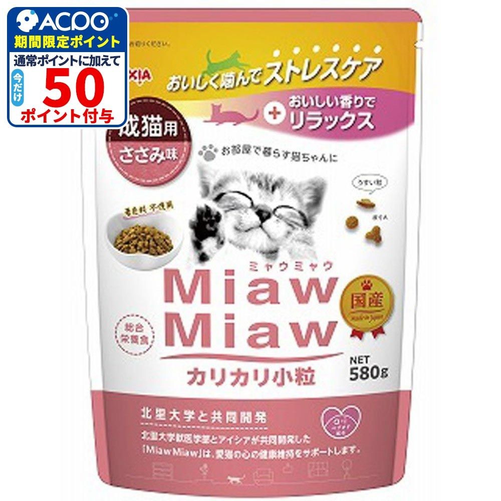 アイシア　ミャウミャウ(Miaw Miaw)　カリカリ小粒　ささみ　580g, ささみ味, 580g