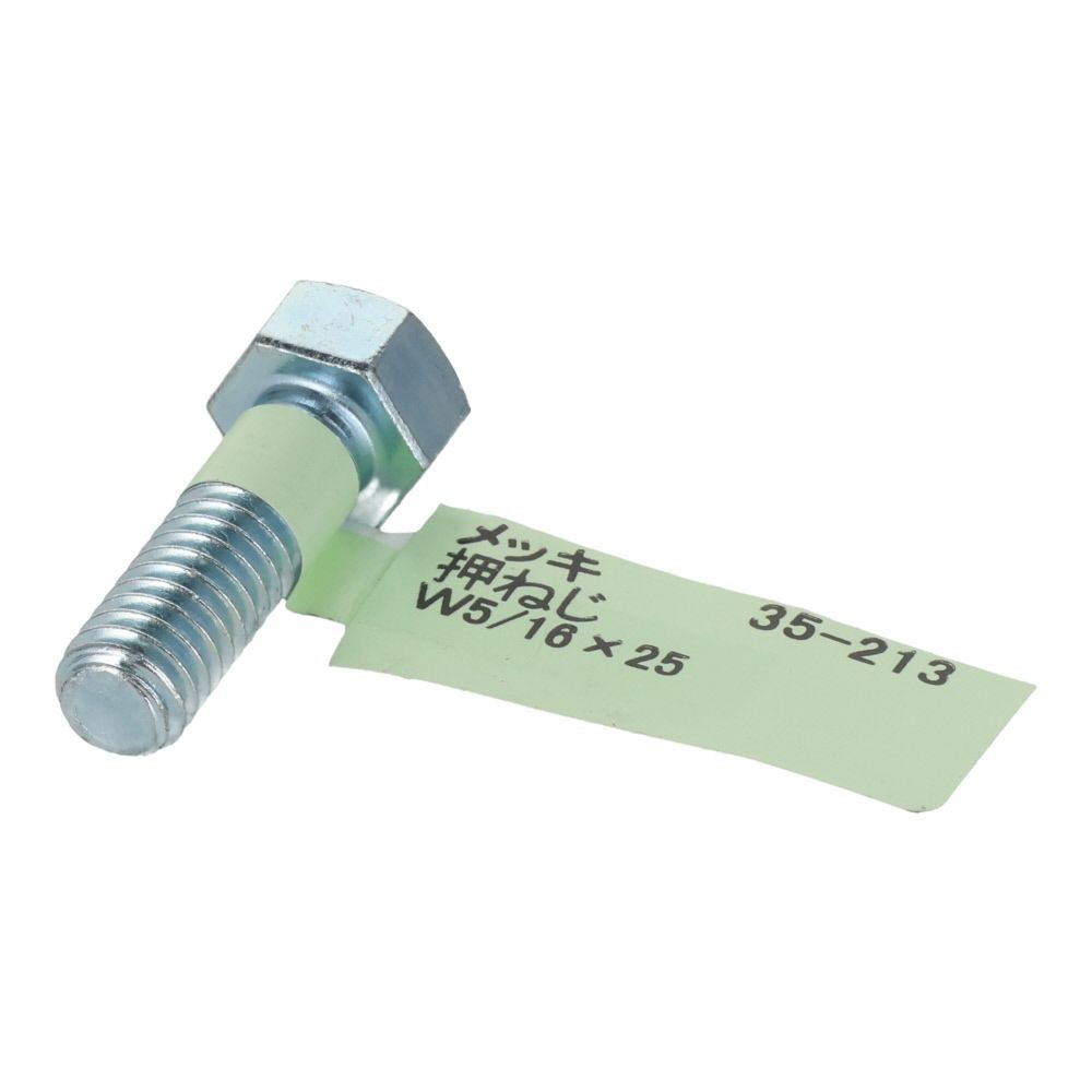 六角ボルト　メッキ　押ねじ　Ｗ５／１６&times;２５, 押ねじ, W5／16&times;25