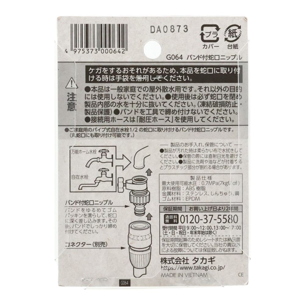 タカギ　バンド付蛇口ニップル　Ｇ064, ブルー, G064