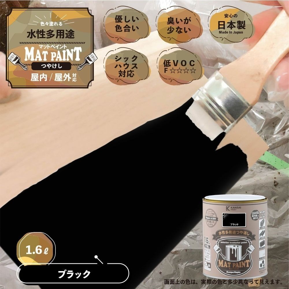 カンペハピオ　マットペイント　ブラック　１.６Ｌ, ブラック, 1.6L