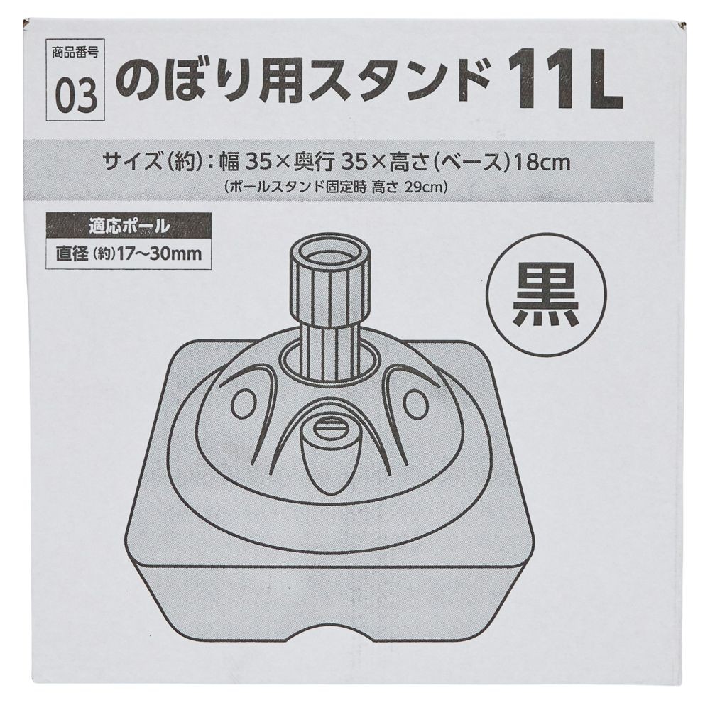 のぼリ用スタンド11Ｌ　黒, ブラック, 11L