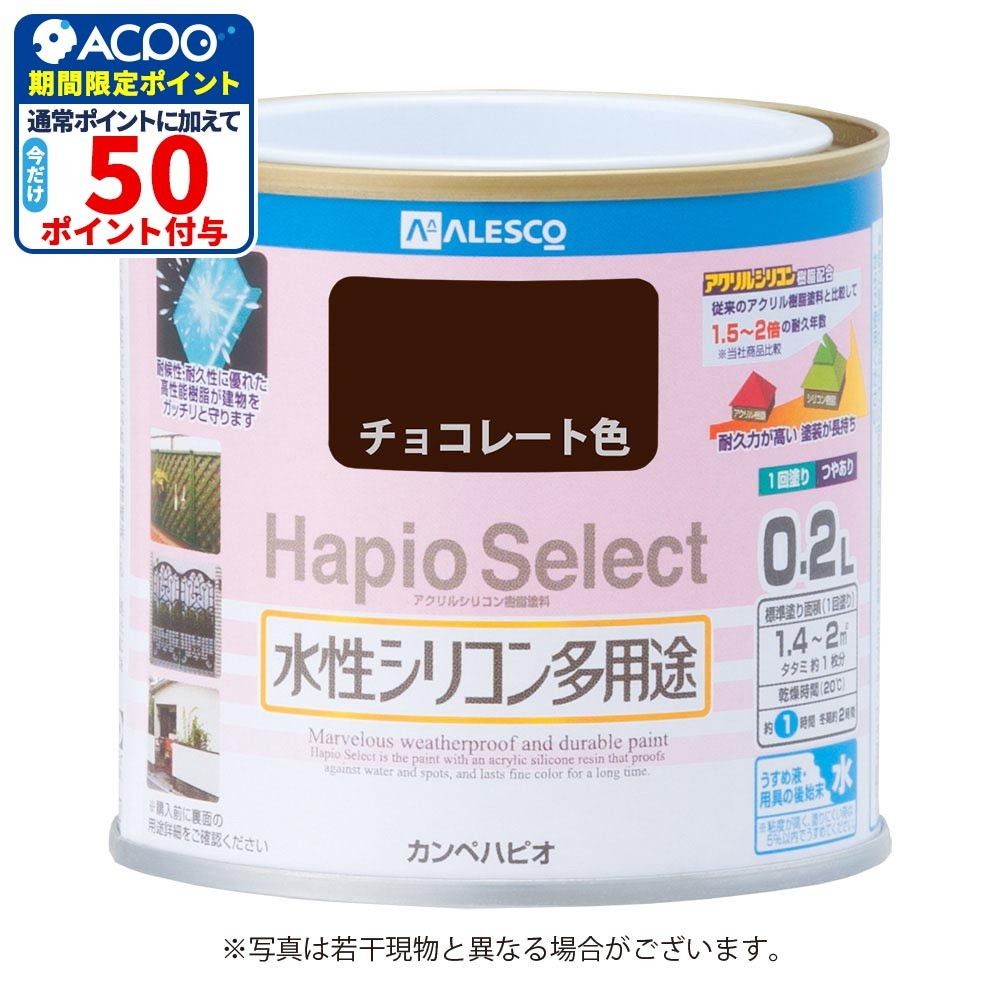 ハピオセレクト　水性シリコン多用途　チョコレート色　0.2L, チョコレート色, 0.2L