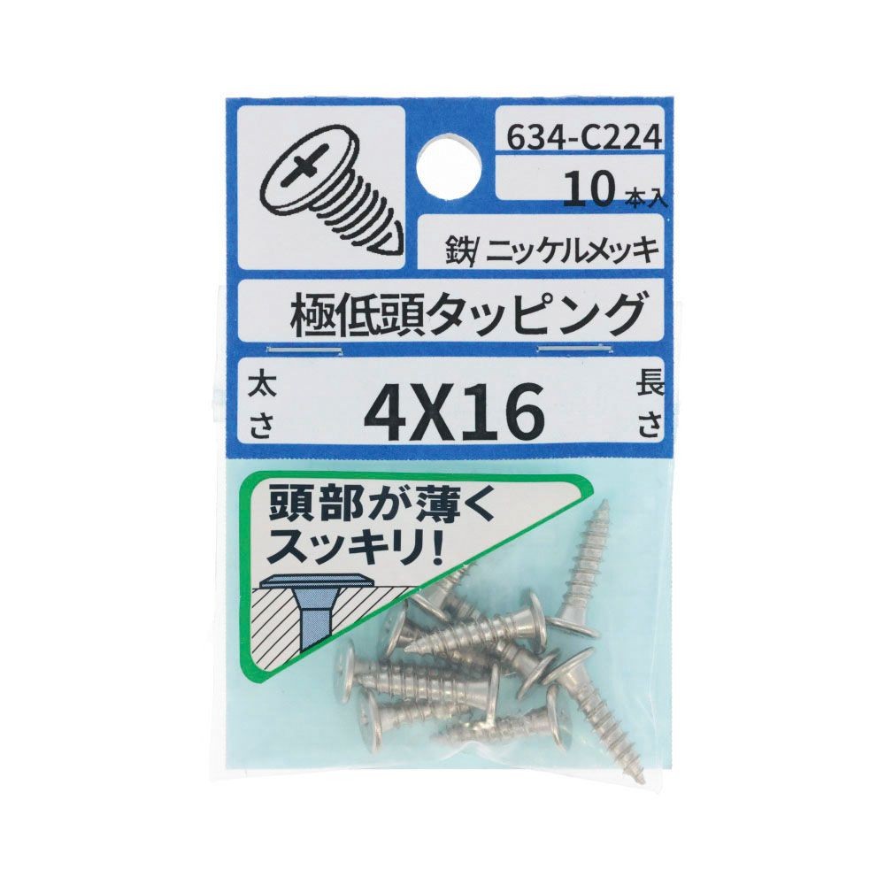 ＮＩメッキ極低頭タッピング　４&times;１６　６３４ーＣ２２４, ニッケル, 4&times;16