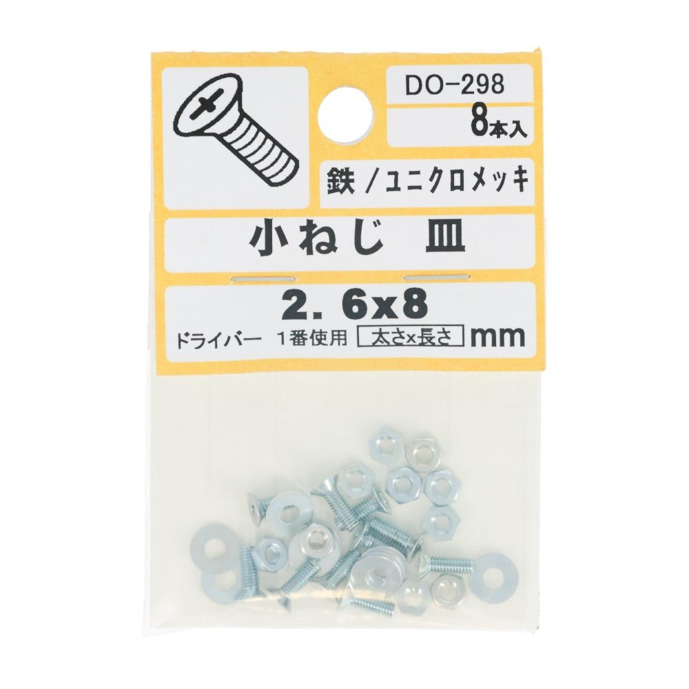 ＤＯー２９８　小ネジ　皿　Ｍ２．６ｘ８, ユニクロメッキ, M2.6&times;8mm