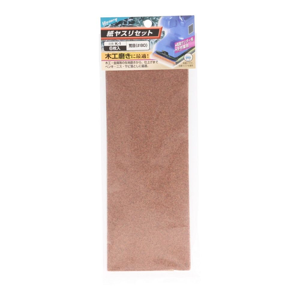 ビクトリー　紙ヤスリセット　荒目(#80)　6枚入り　Kー1 1セット, ブラウン, 6枚入り