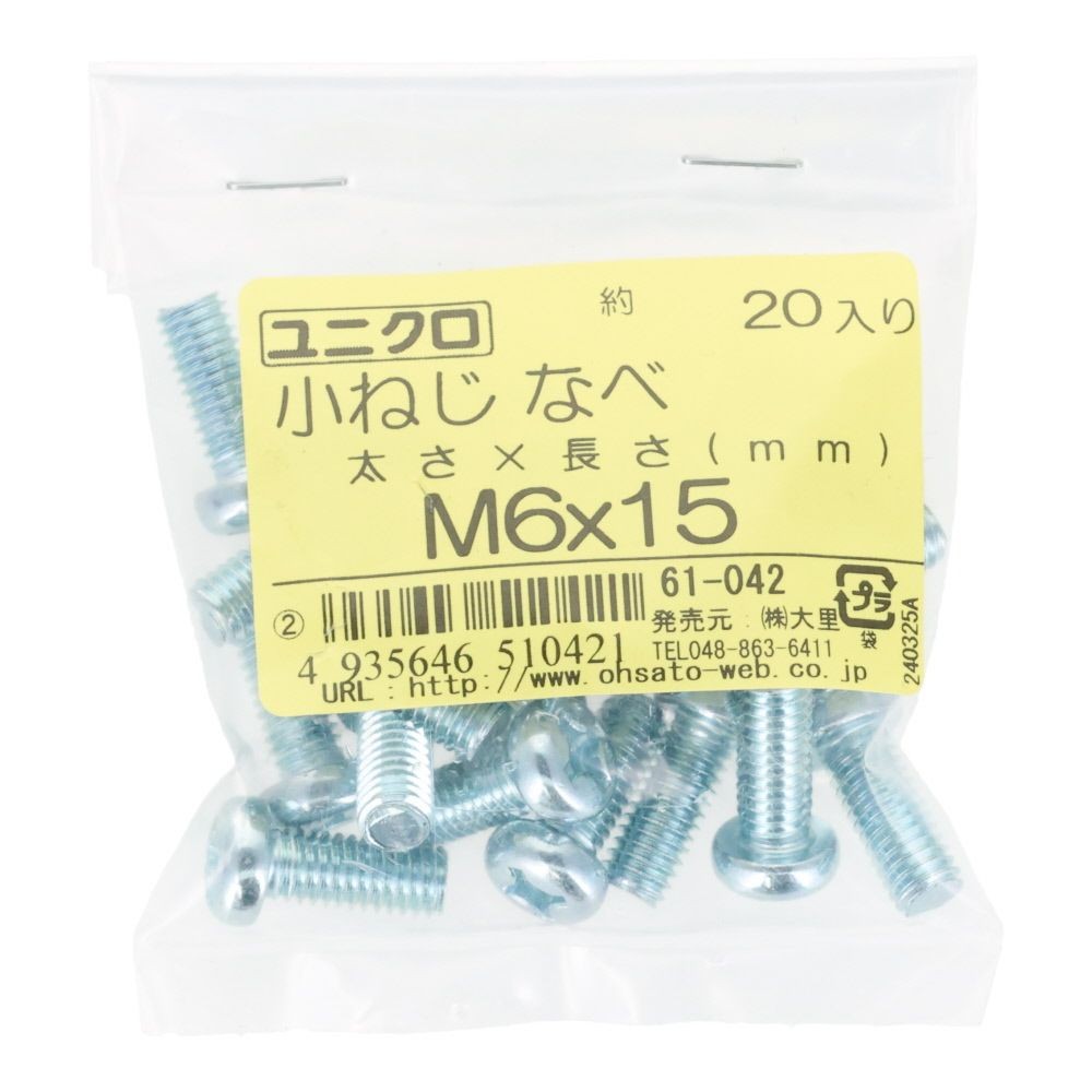 ユニクロ　小ねじ　鍋　Ｍ６&times;１５　２０個入り, 小ねじ, M6&times;15