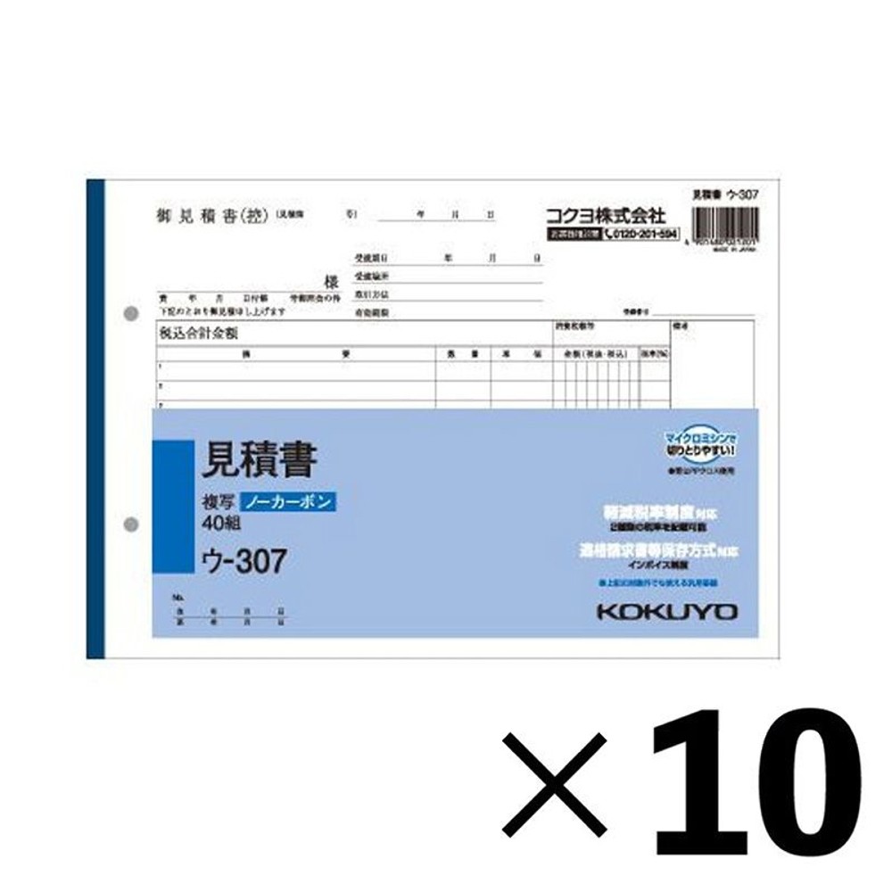 【10冊セット】コクヨ　見積書　複写　ウｰ307【メーカー直送・代引不可】, 白, B5ヨコ型