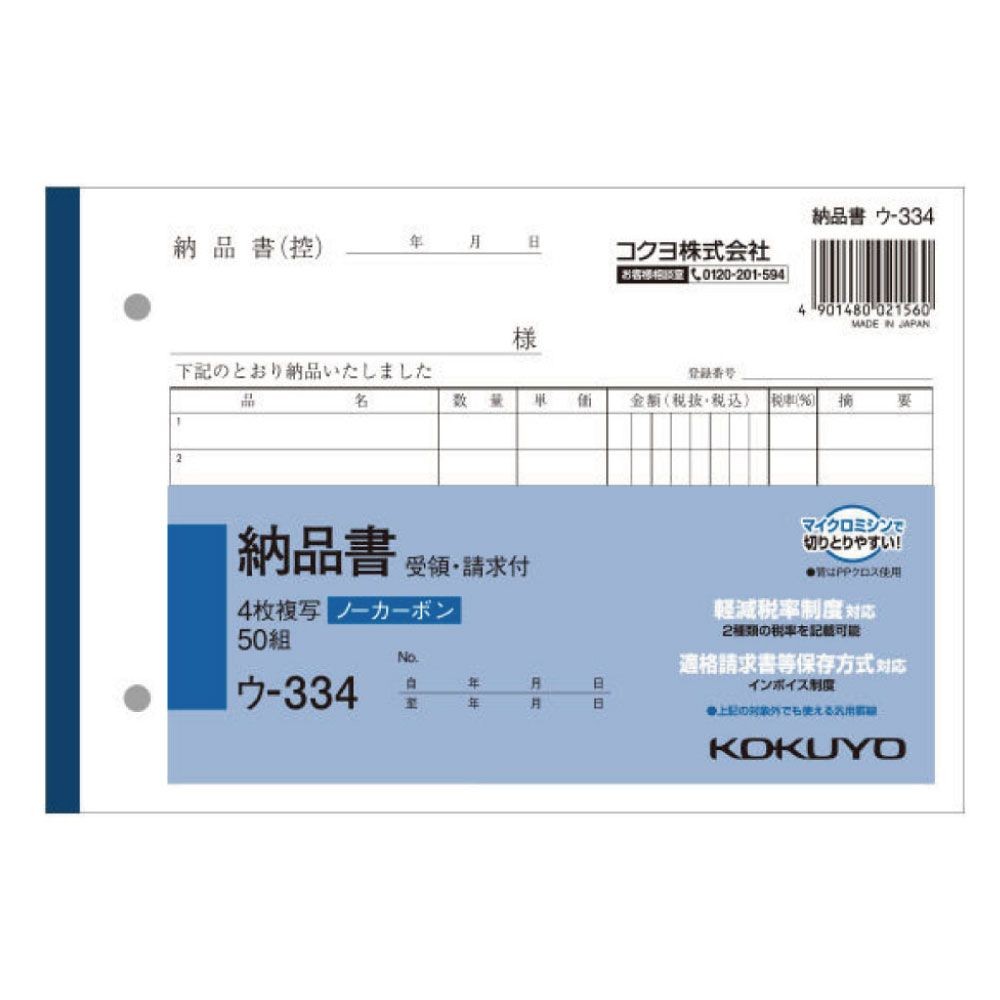コクヨ　納品書　複写　ウｰ334, 白, B6ヨコ型