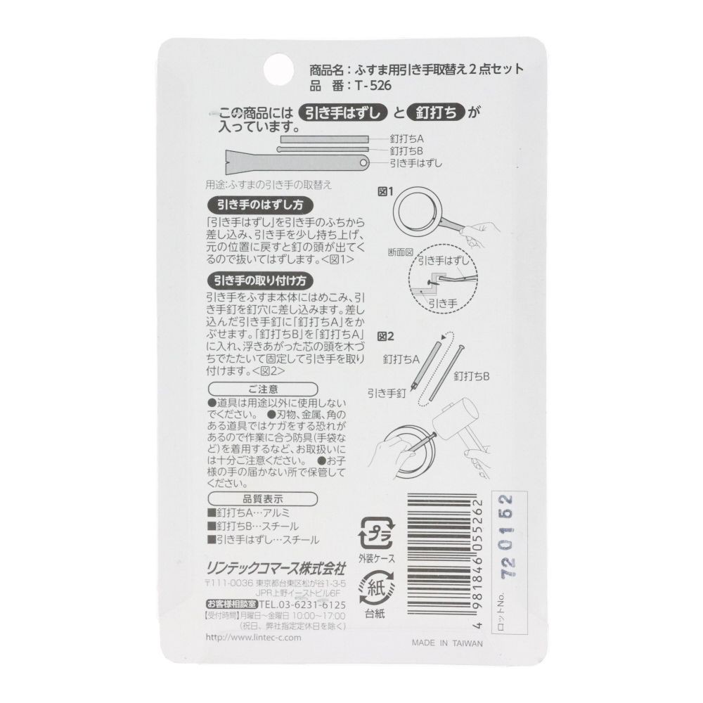 リンテックコマース　引手用釘打ちセット　ふすま用, 引手取り替え, 2点セット
