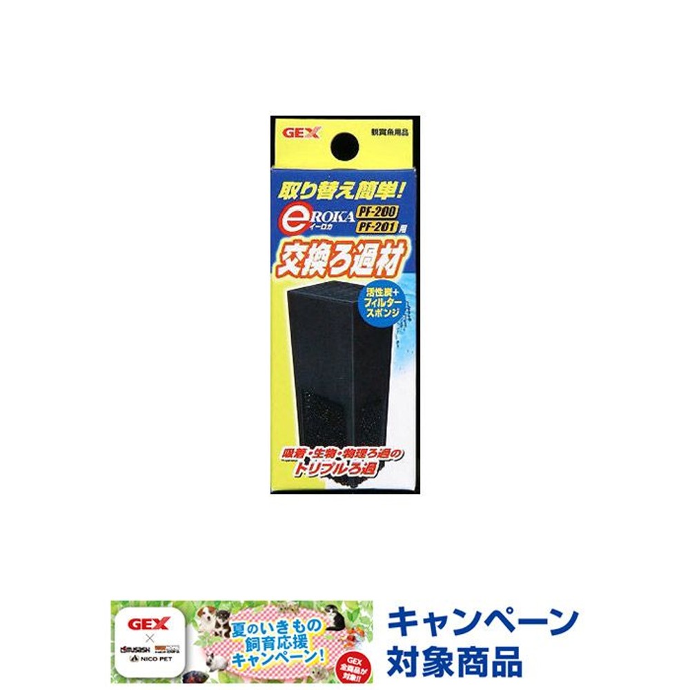 ＧＥＸ　ｅＲＯＫＡ　ＰＦ２０１用　交換ろ過材, -, -