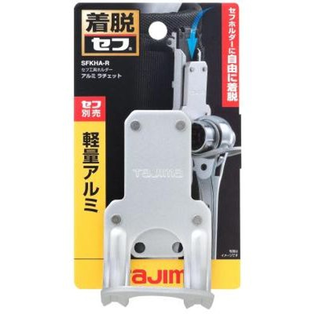 TAJIMA（タジマ）　セフ工具ホルダーアルミ ラチェット　SFKHA-R, シルバー, 工具ホルダー