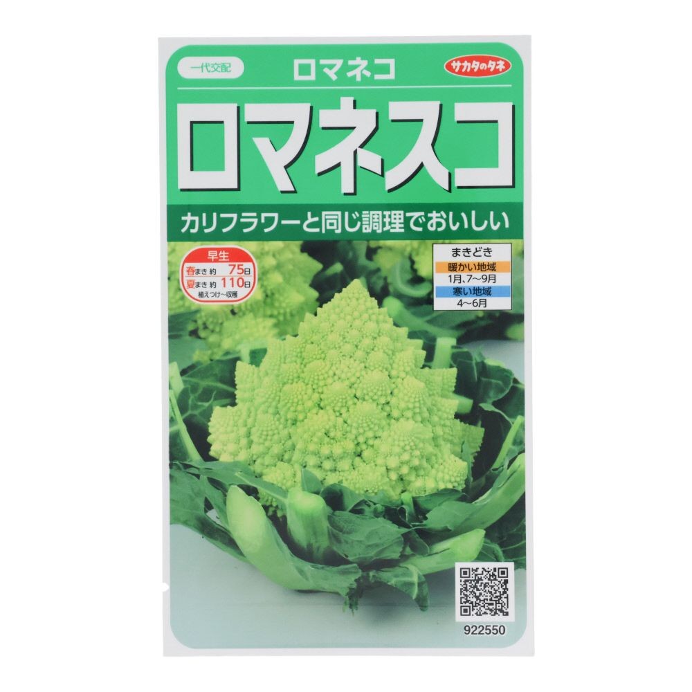サカタ　ロマネスコ, ロマネコ, 25粒