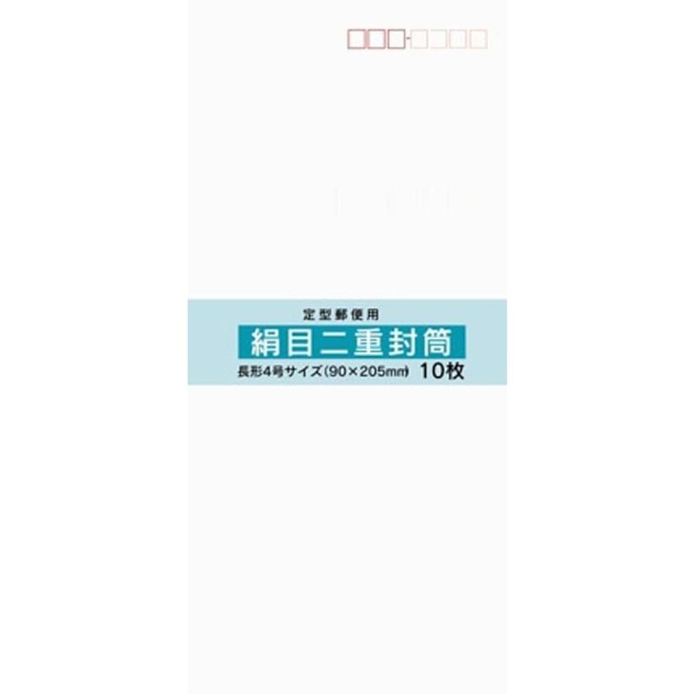 二重封筒　長4号　10枚　絹目, その他カラー１, その他サイズ１