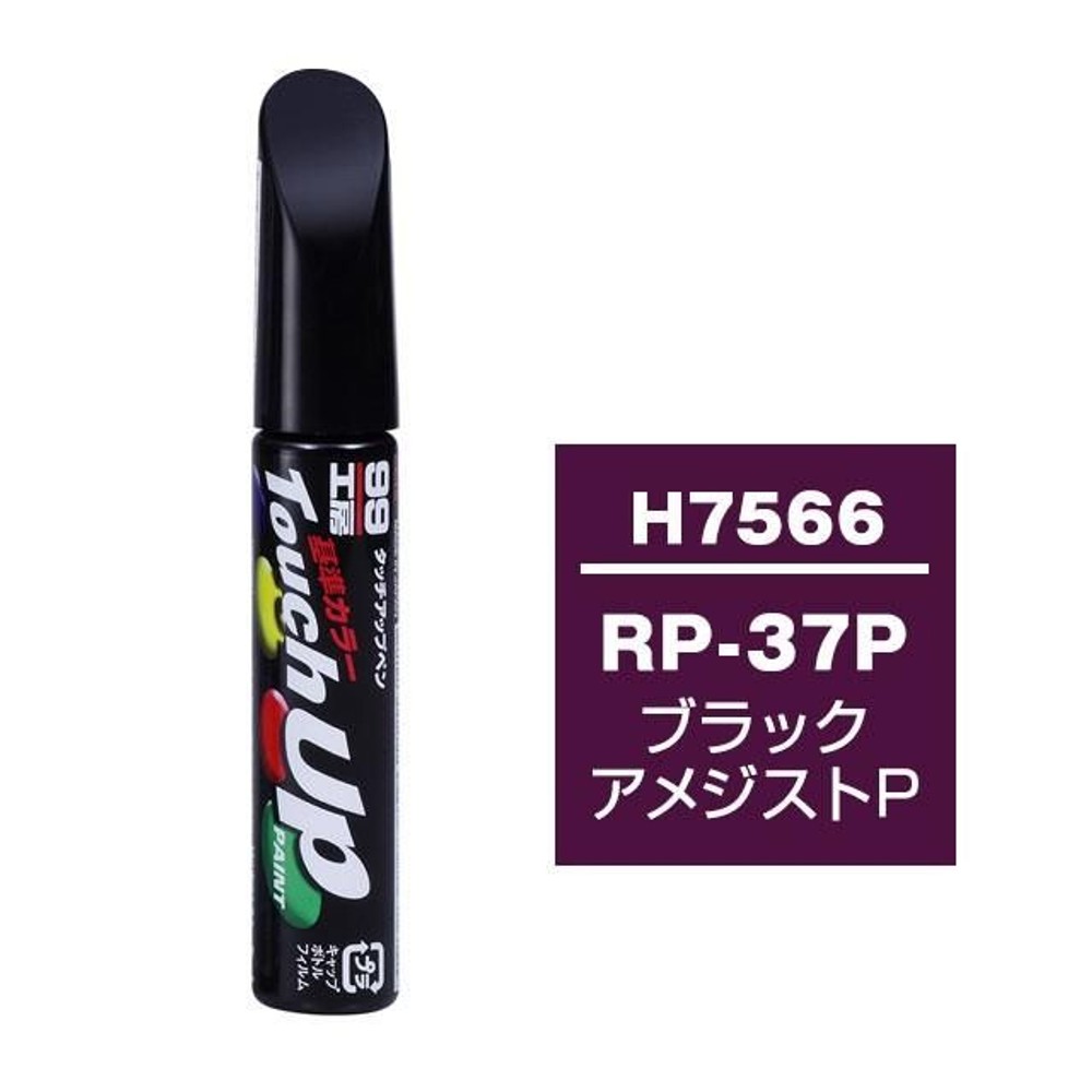 タッチアップペン H7566 ホンダ・RP-37P・ブラックアメジストP, ブラックアメジストP, 12ml