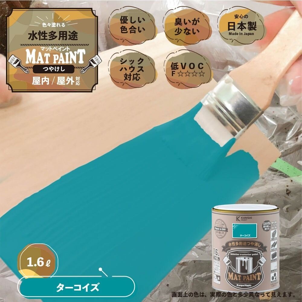 カンペハピオ　マットペイント　ターコイズ　１.６Ｌ, ターコイズ, 1.6L