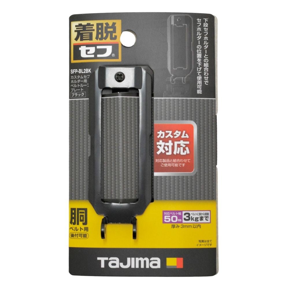 TAJIMA（タジマ）　カスタムセフホルダー用ベルトループプレート ブラック, ブラック, ベルトループプレート