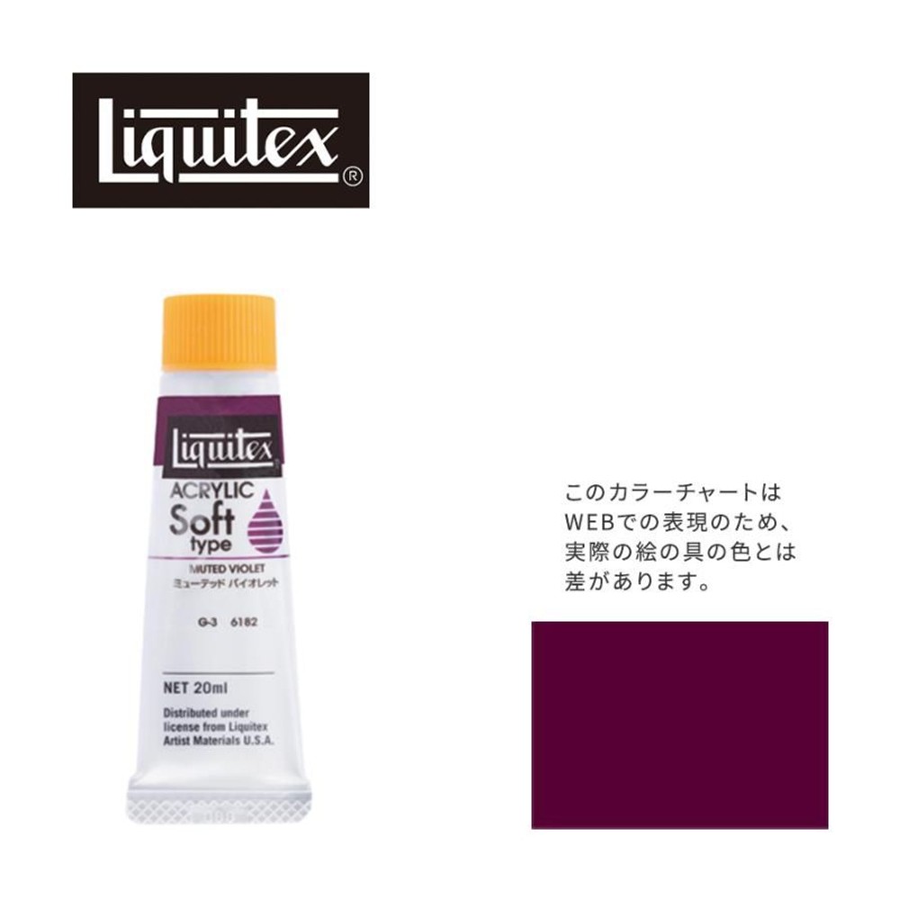 リキテックス ソフト6号(20ml)チューブ 182 ミューテッド バイオレット アクリル絵具 Liquitex, 182ミューテッドバイオレット, 6号20ml
