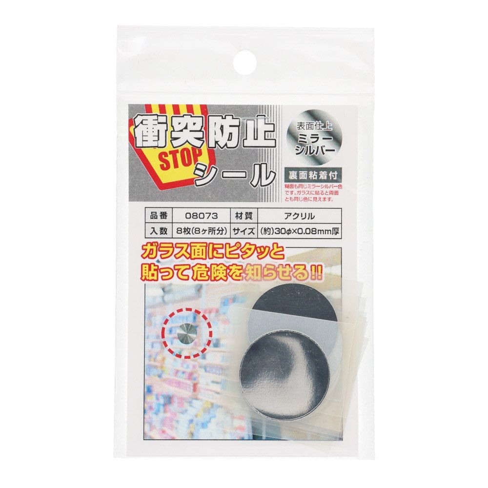 衝突防止シール　３０&phi;　ミラーシルバー　８枚入り, ミラーシルバー, 30&Phi;