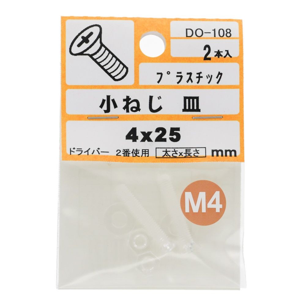 小ねじ　皿　プラスチック　Ｍ４&times;２５ｍｍ　２本入　小袋, ねじ, M4&times;25mm
