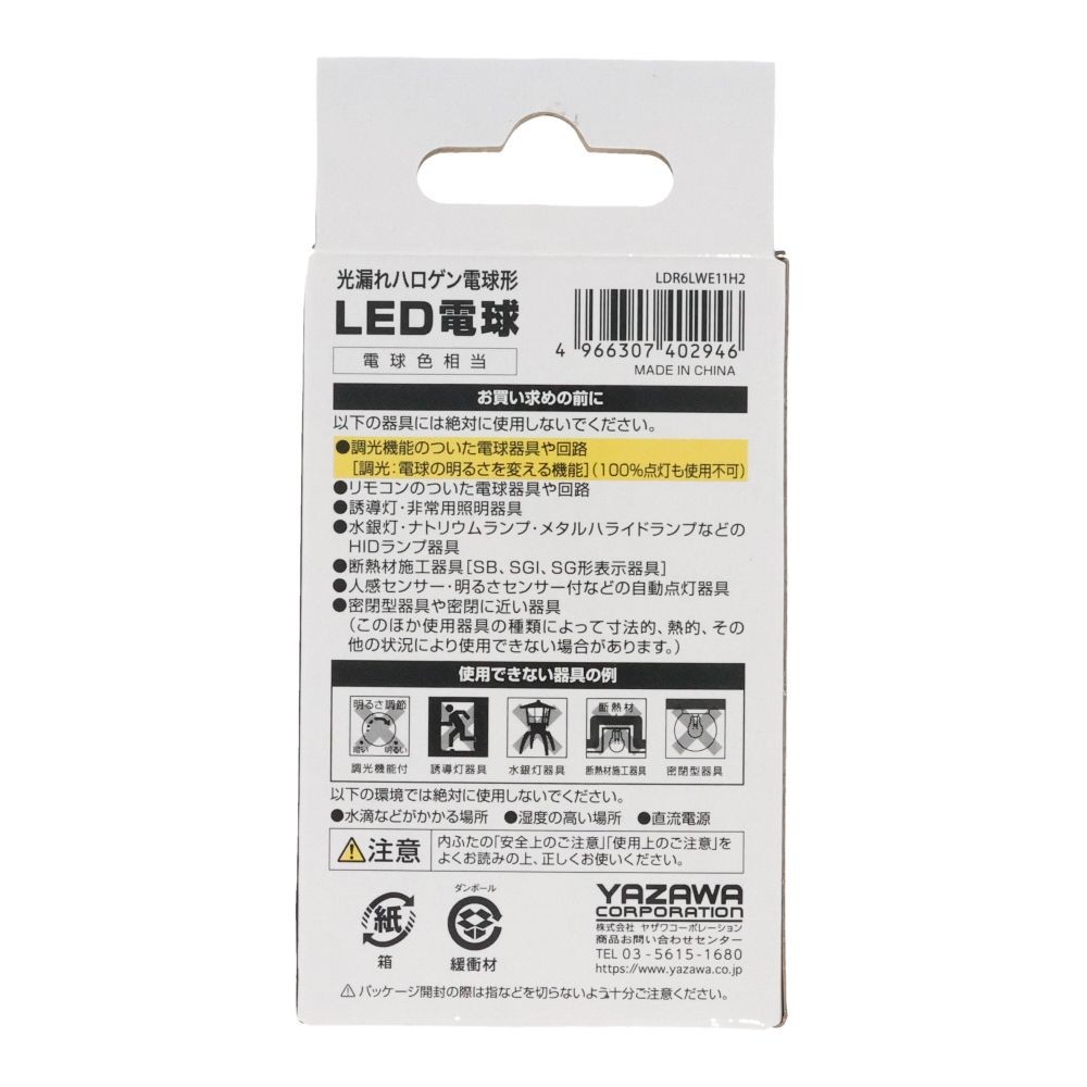 ヤザワ ハロゲンLED広角 LDR6LWE11H2, 電球色, 広角