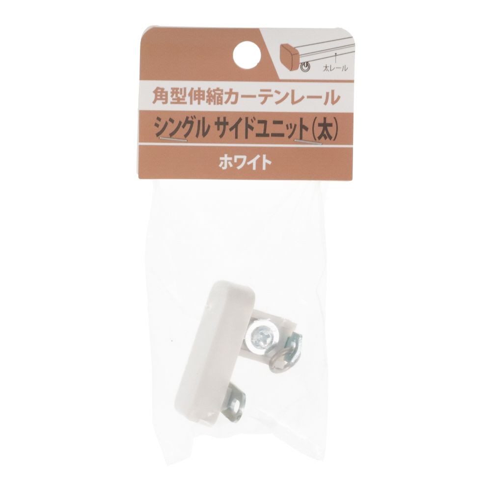 伸縮角型カーテンレール用シングルサイドユニット　太, 木目ホワイト, シングル（太）
