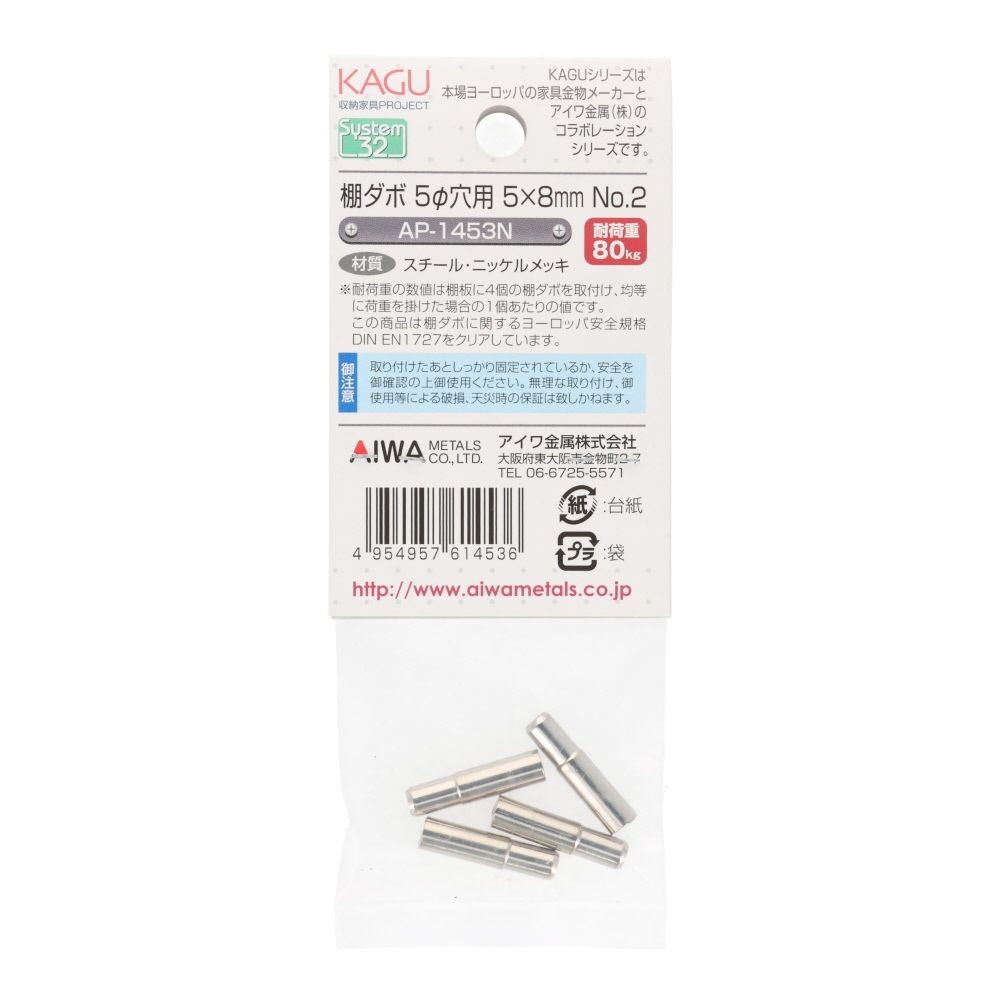 アイワ金属　棚ダボ　５&phi;穴用　５&times;８ｍｍ　ＮＯ．２, シルバー, 4個入り