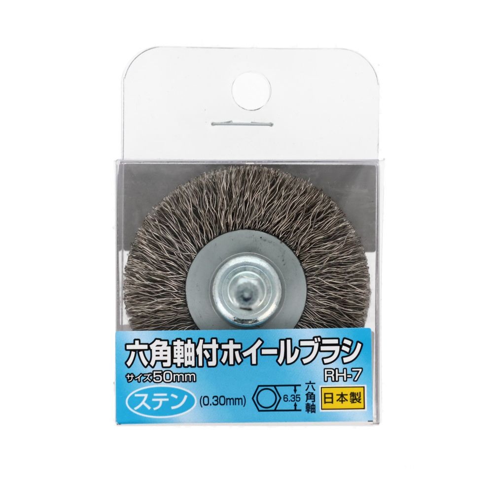 六角軸付ホイールブラシ　ステン　50mm　RHー7, ブラウン, ＲＨー7