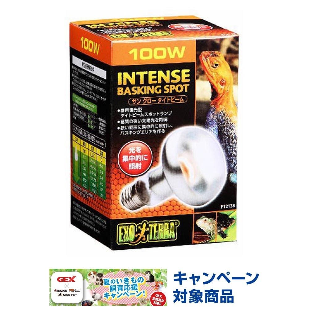 サングロー タイトビーム バスキング スポットランプ, 昼用集光型（100）, 100W