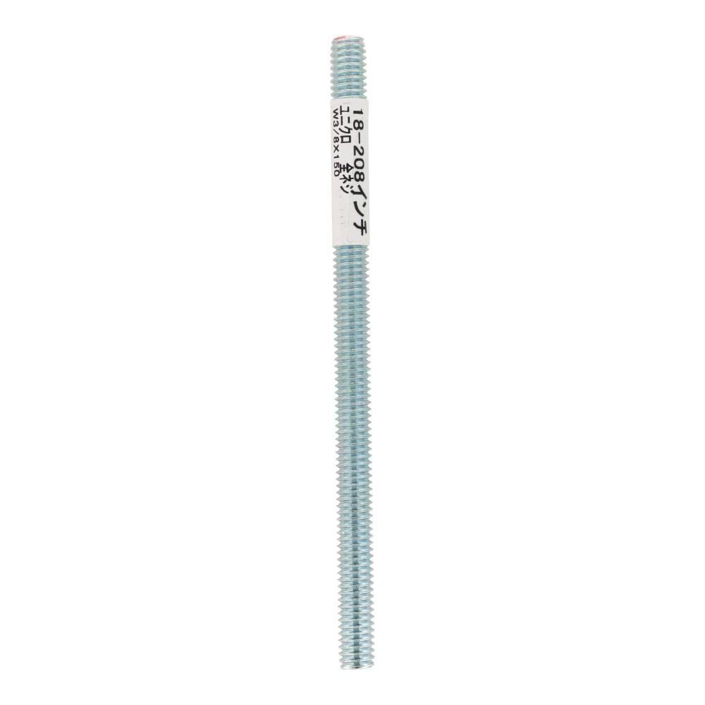 全ねじ　Ｗ３／８&times;１５０, ねじ, W3／8&times;150