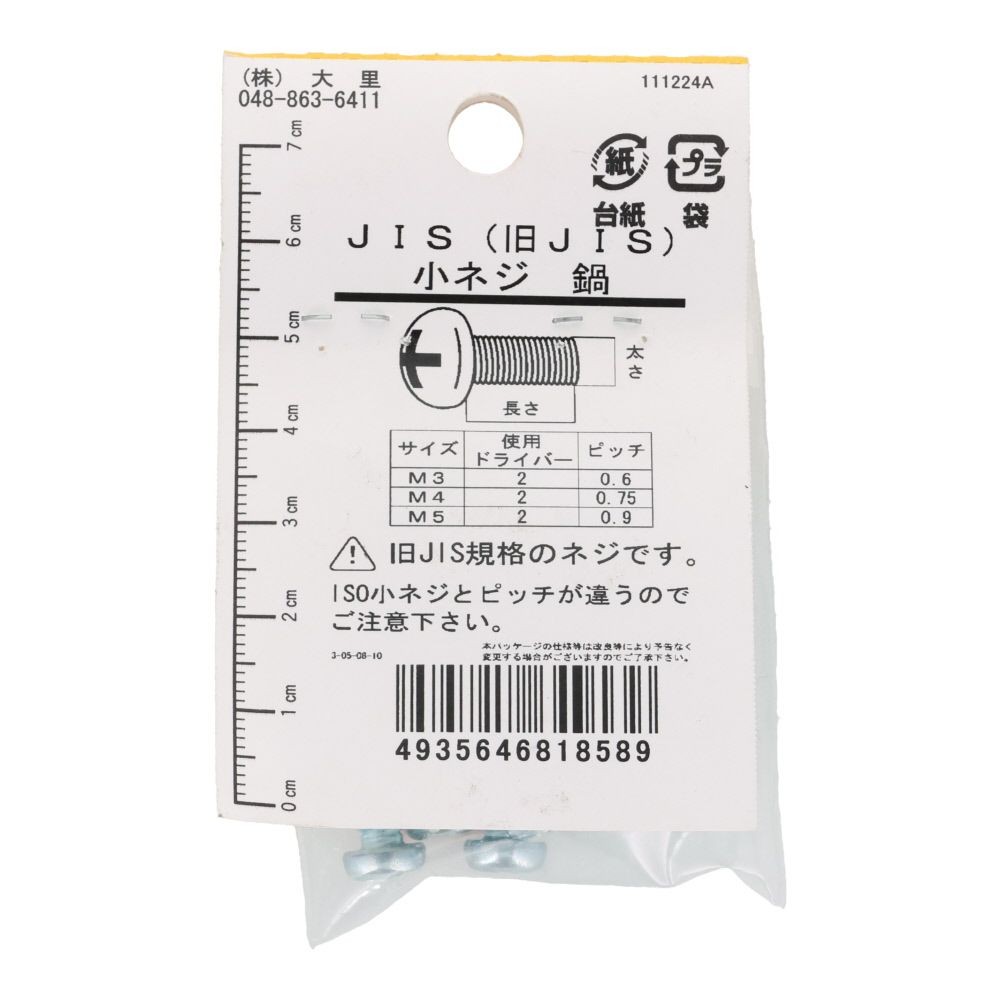 旧ＪＩＳ　小ねじ　鉄　ユニクロメッキ　なべ　５&times;４０ｍｍ　６本入　小袋, ねじ, M5&times;40mm