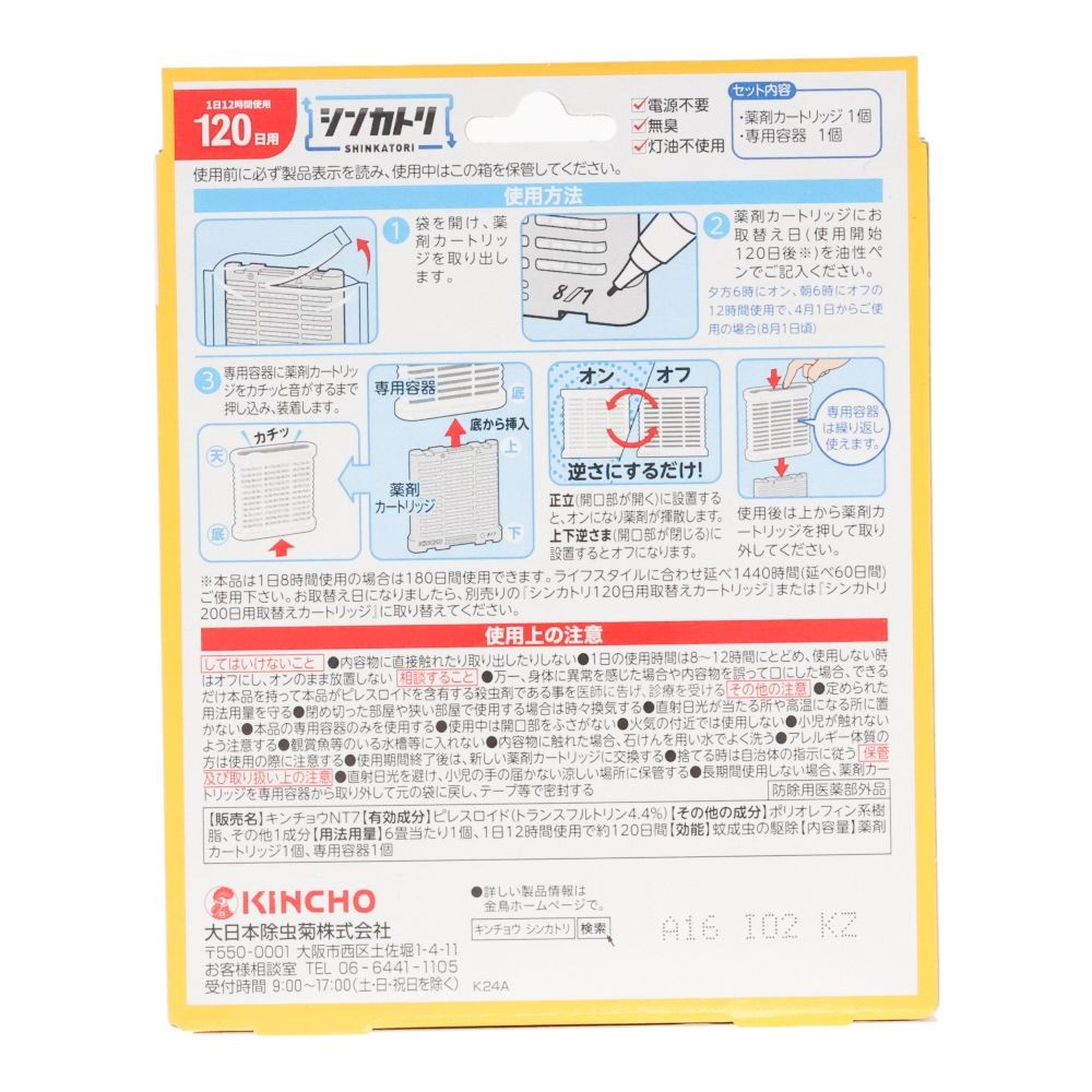 シンカトリ　１２０日本体, 本体, 120日用