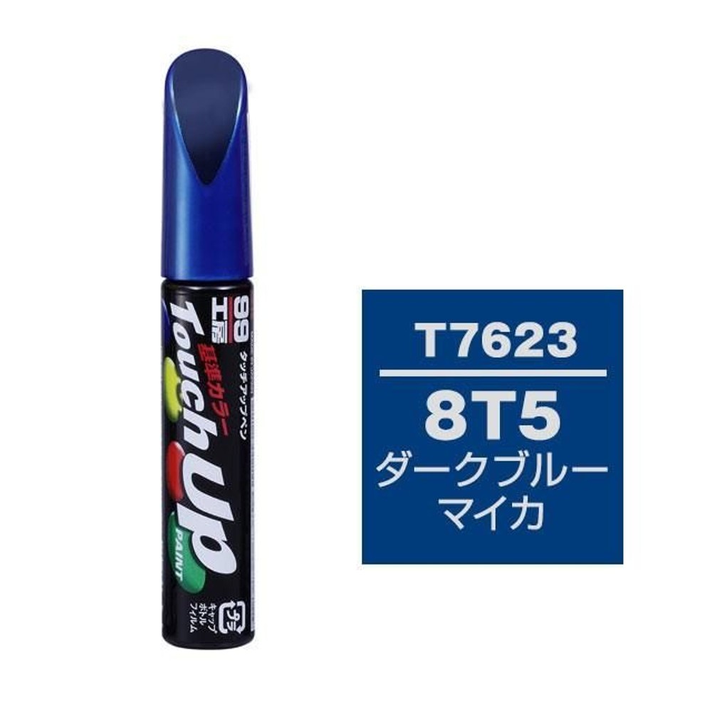 タッチアップペン T7623 トヨタ／レクサス・8T5・ダークブルーマイカ, クリームベージュ, 12ml