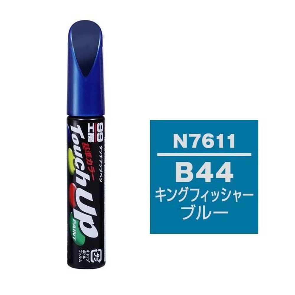 タッチアップペン N7611 ニッサン・B44・キングフィッシャーブルー, キングフィッシャーブルー, 12ml
