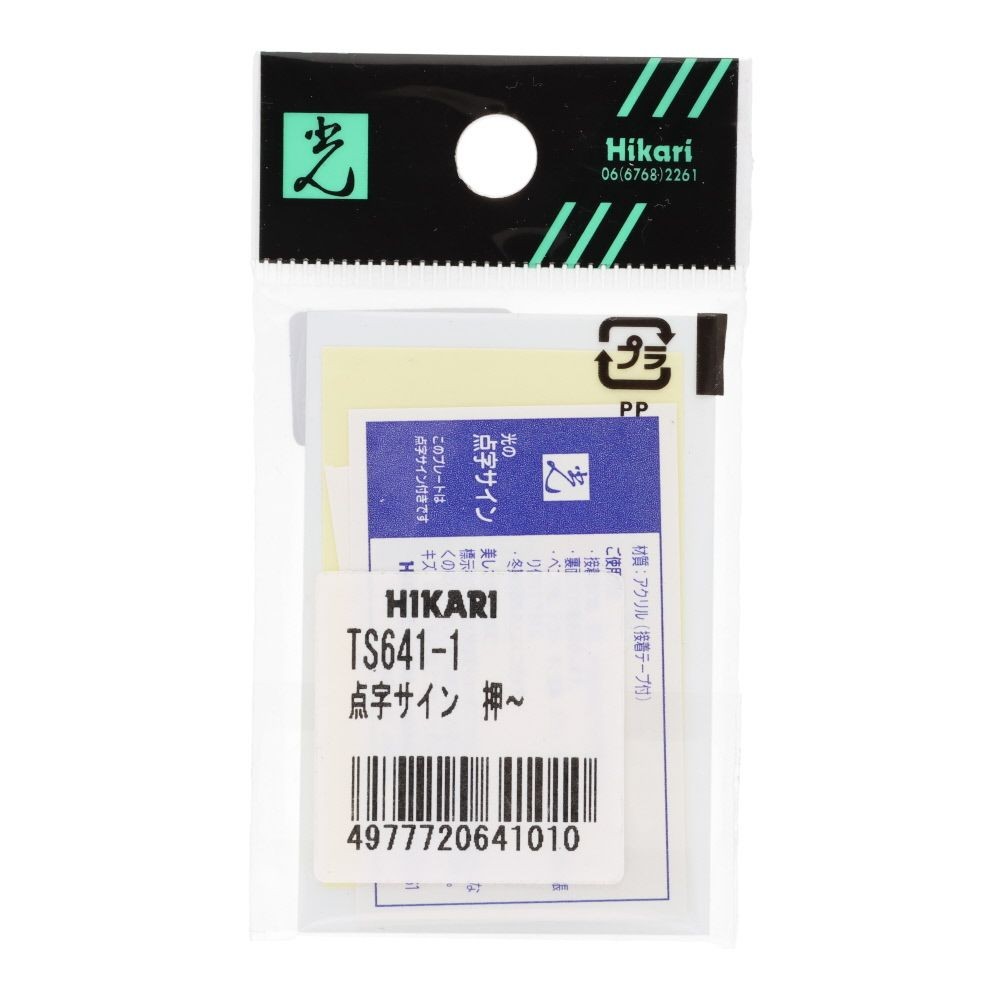 光　サインプレート　点字サイン　押　ＰＵＳＨ, 白, 1個入り