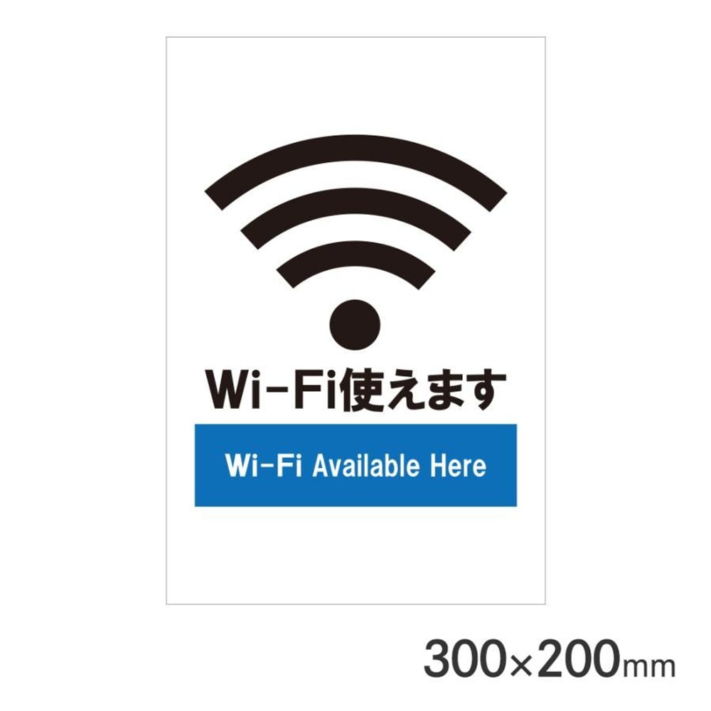 サインプレート Wi-Fi 300&times;200mm P3020-57, Wi-Fi, 300&times;200mm