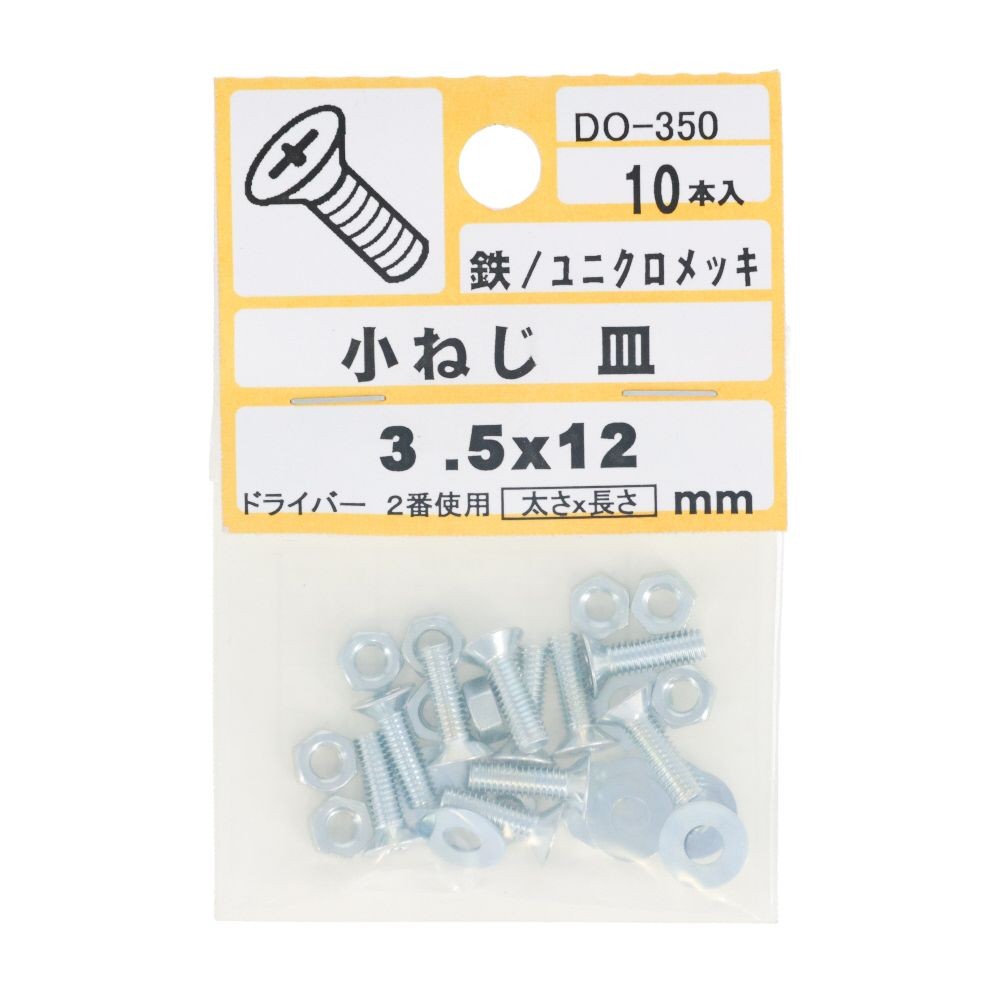 ＤＯー３５０　小ネジ　皿　Ｍ３．５ｘ１２, ユニクロメッキ, M3.5&times;12mm