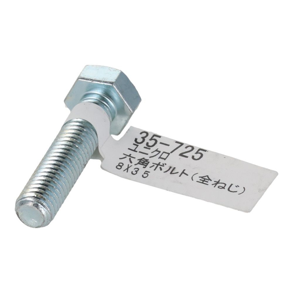六角ボルト　ユニクロ　全ねじ　Ｍ８&times;３５, 全ねじ, M8&times;35