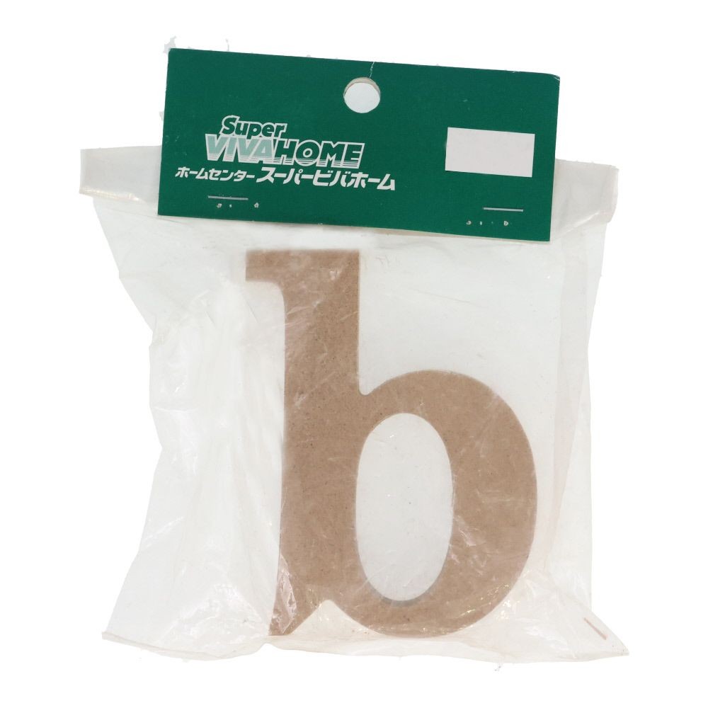 切文字　アルファベット小文字ｂ, 茶, 小文字