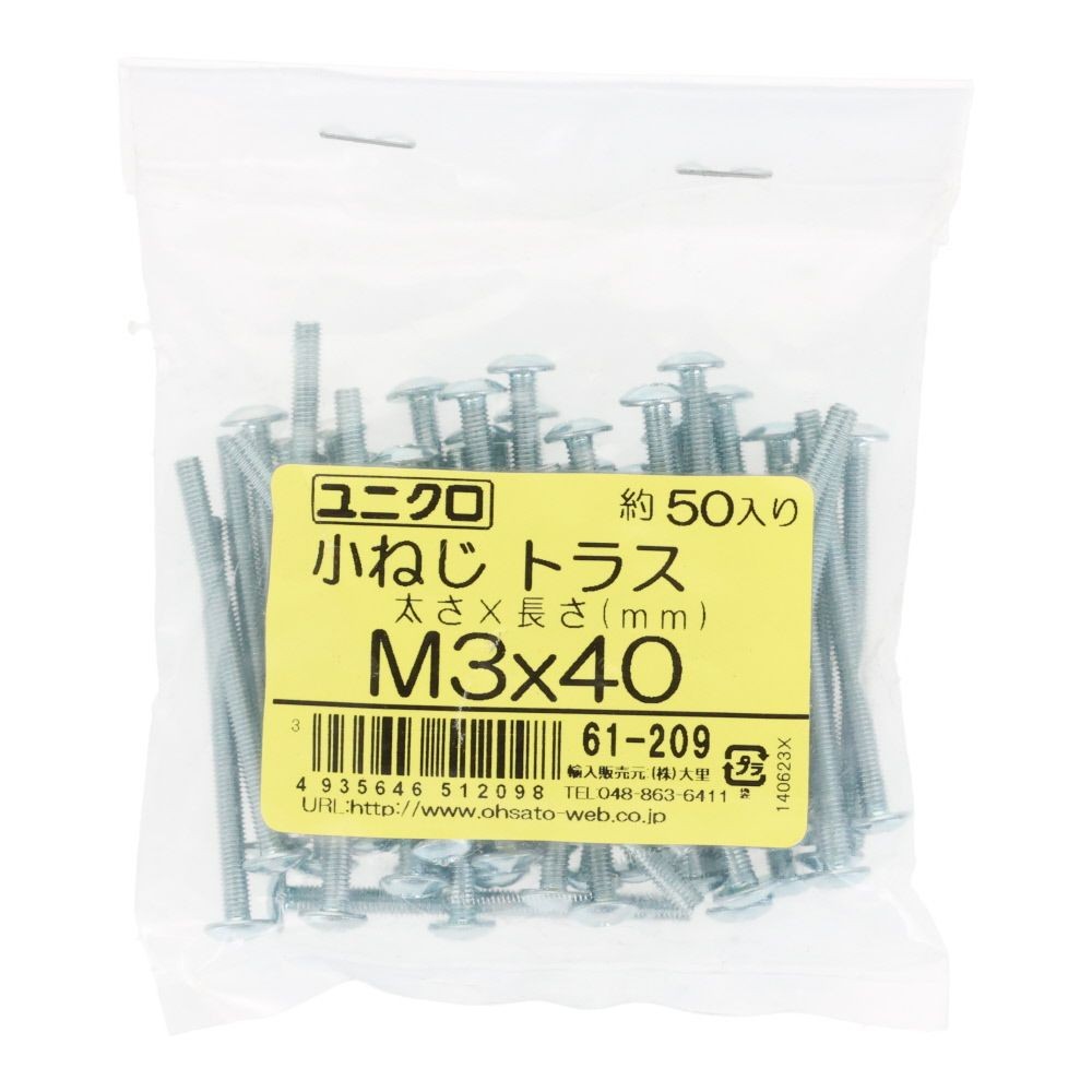 ユニクロ　小ねじ　トラス　Ｍ３&times;４０　５０個入り, 小ねじ, M3&times;40