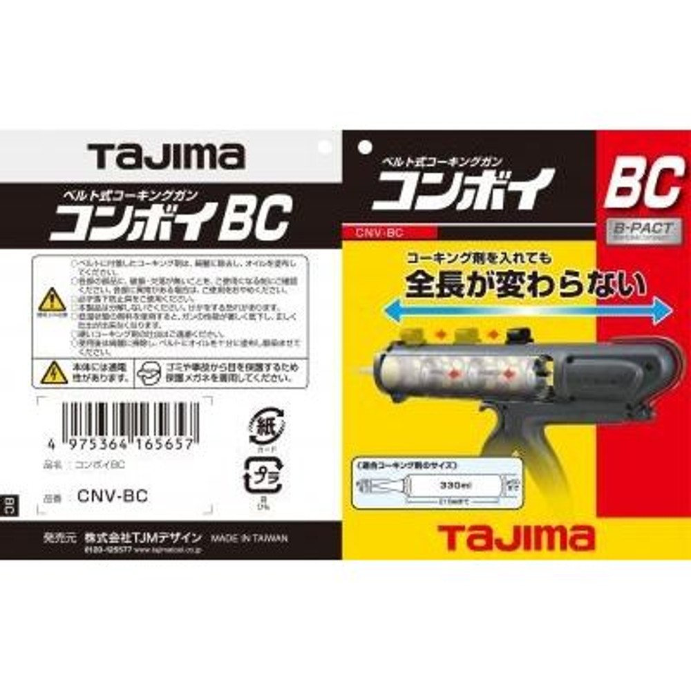 TAJIMA　コンボイBC　CNV-BC, ブラック, コーキングガン
