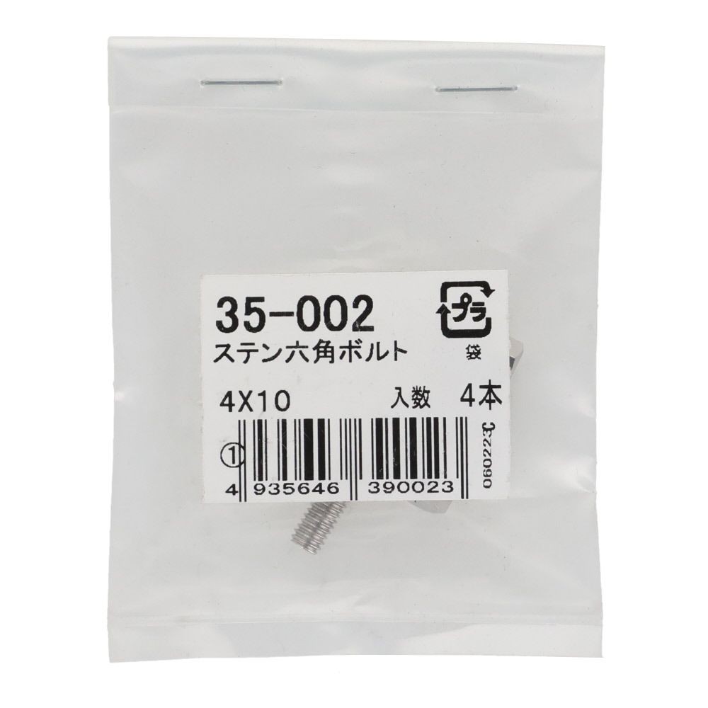 ステンレス　六角ボルト　Ｍ４&times;１０　４入り, 六角ボルト, 4&times;10ｍm